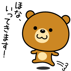 関西弁なクマ２