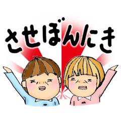 させぼんにき