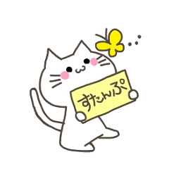 ちょう便利!にゃんこスタンプ!