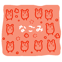 なごみスタンプ