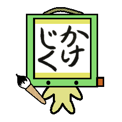 かけじくさん
