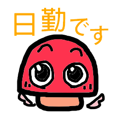 天使なしめじの勤務事情