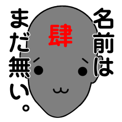 名前は、まだ無い4