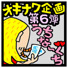 使える沖縄方言★カナカヨ２(島くとぅば版)