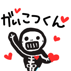 がいこつくん