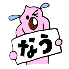 ウン犬(うんけん)の吹出しスタンプ