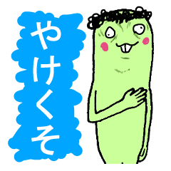 ヤケクソ
