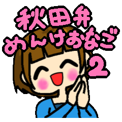 秋田弁 めんけおなご2