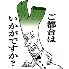 ネギ執事