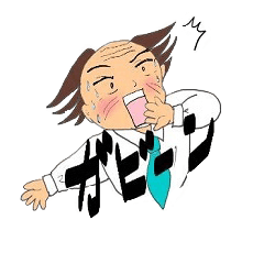 まだまだイケるおじ語録