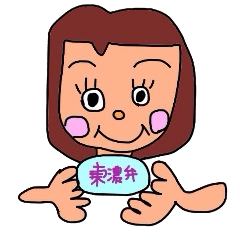 東濃弁やら~❤
