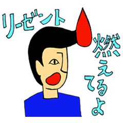 リーゼント燃えてるよ ~俺が燃える編~