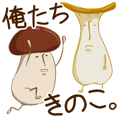俺たちきのこ。
