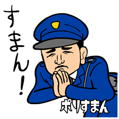 どうか許して! ポリすまん