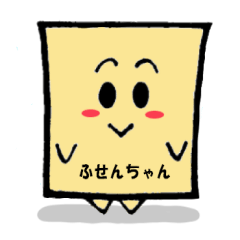 ふせんちゃん