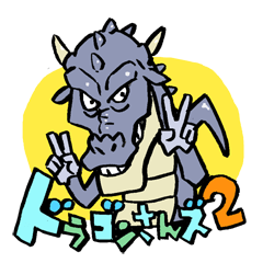 ドラゴンさんズ２