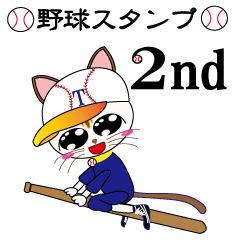 たまにゃーん２～野球大好きゆるカワねこ～