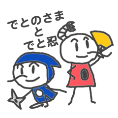 でっとまん Vol.03 でとのさま と でとにん