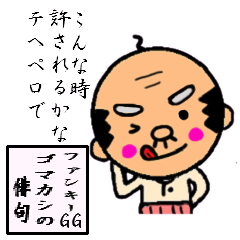ファンキーGG第３弾「俳句っぽい編」