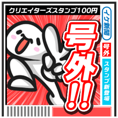 号外スタンプ