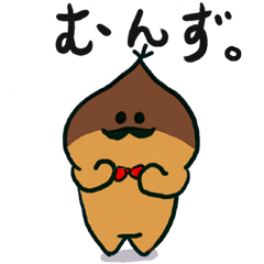 くり男爵
