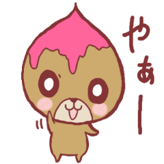 くり坊や
