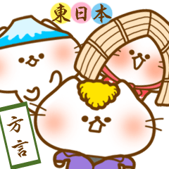 方言にゃんこ〜東日本編〜