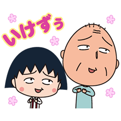 うごく!ちびちびまる子ちゃん