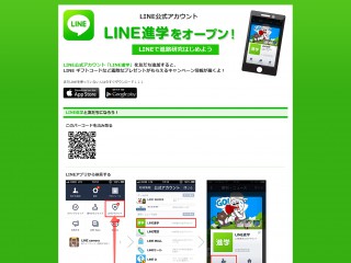 LINE公式アカウント「LINE進学」オープン!