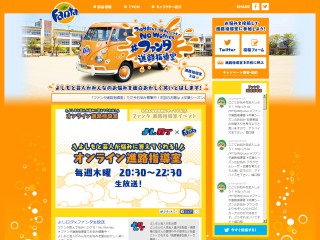 Fanta Official Site ファンタ オフィシャルサイト
