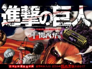 進撃の巨人 関西弁版 1巻|講談社