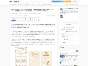 O2Oアプリ導入!公式アプリ「Triumph」(無料)提供開始【スタート記念】ブラジャーを飛ばすゲームでクーポンが当たる!?オリジナルゲームが登場!|トリンプ・インターナショナル・ジャパン株式会社のプレスリリース