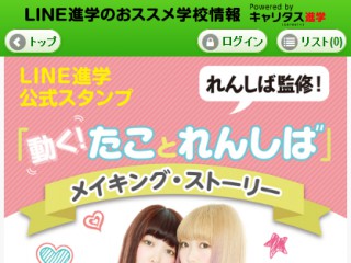 LINE進学公式スタンプ「動く！たことれんしば」メイキング・ストーリー：LINE進学のおススメ学校情報