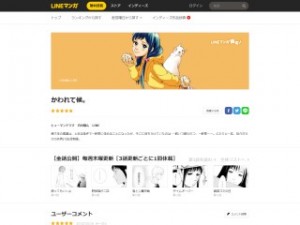 かわれて候。｜【全話公開】毎週木曜更新［3話更新ごとに1回休載］作品｜LINE マンガ