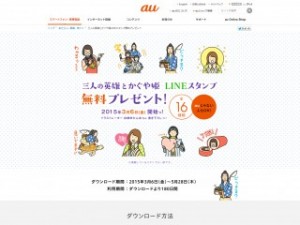 三人の英雄とかぐや姫LINEスタンプ無料プレゼント au