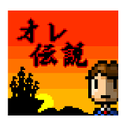 オレ伝説