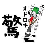 筆文字くん(一文字編)