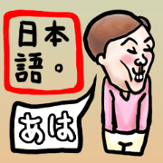 よろしく(パート1)