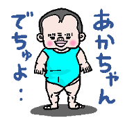 赤ちゃんでちゅよ