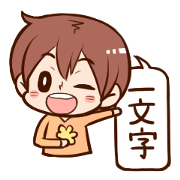 漢字ひともじ