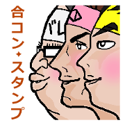 合コンはチームワークです（男子編）。