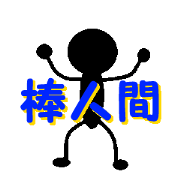 棒人間