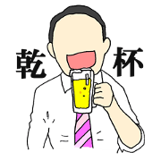 今夜も無礼講。