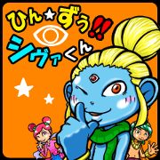 ひん☆ずぅ!! シヴァくん