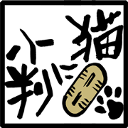 言葉の技(ことわざスタンプ)