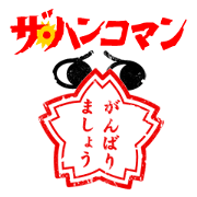 ザ・ハンコマン