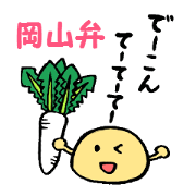 岡山弁スタンプ(きびだんご＆白桃)