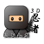 ことわざスタンプ【３Ｄ忍者】故事四字熟語