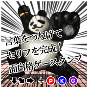 つながる格ゲースタンプ(パンダ)