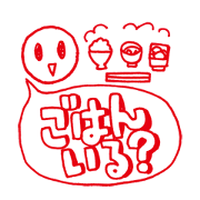 ごはんをどうするか決めるスタンプ!